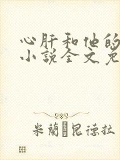 心肝和他的舔狗小说全文免费
