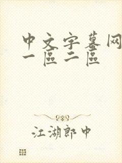 中文字幕网人妻一区二区