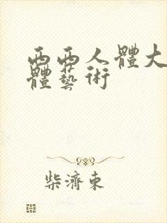 西西人体大胆裸体艺术