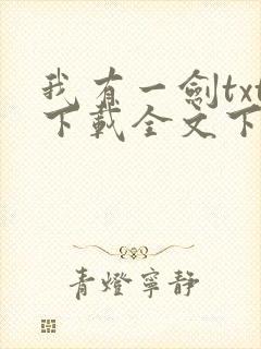 我有一剑txt下载全文下载封面