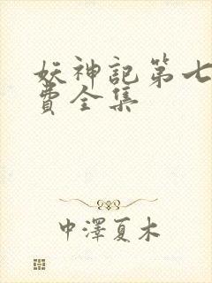 妖神记第七季免费全集