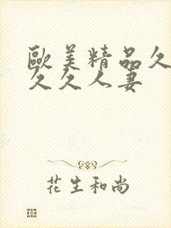 欧美精品久久久久久人妻