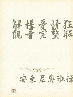 解构爱情狂免费观看完整版国语高清