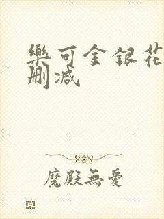 乐可金银花露无删减