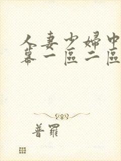 人妻少妇中文字幕一区二区