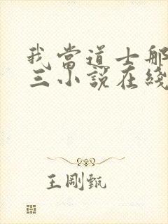 我当道士那些年三小说在线收听封面