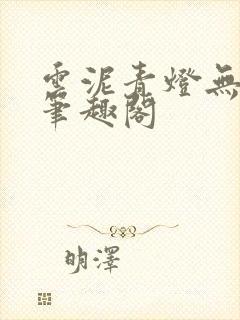 云泥青灯无删减笔趣阁