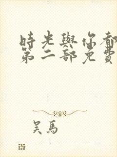 时光与你都很甜第二部免费观看