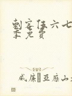 刺客伍六七第6季免费封面