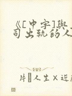 《[中字]与上司出轨的人妻》2