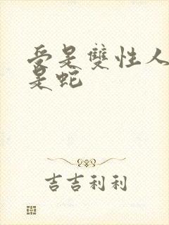 受是双性人,攻是蛇