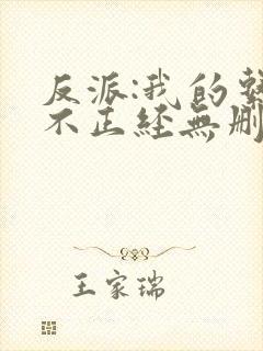 反派:我的系统不正经无删减版免费阅读