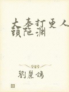 大奉打更人有声头陀渊