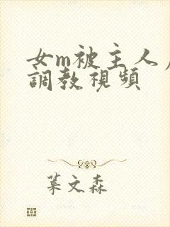 女m被主人虐玩调教视频