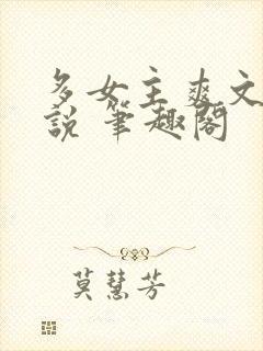 多女主爽文 小说 笔趣阁
