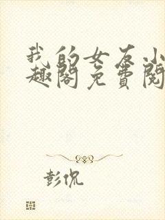 我的女友小洁笔趣阁免费阅读小说