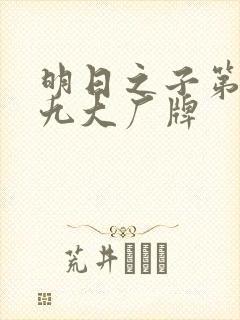 明日之子第一季九大厂牌