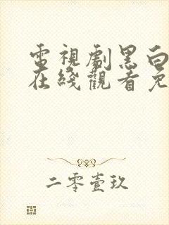 电视剧黑白禁区在线观看免费