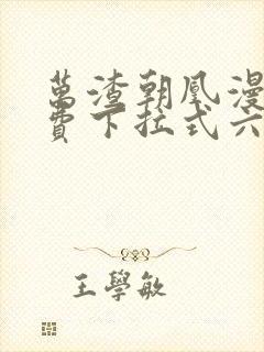 万渣朝凰漫画免费下拉式六