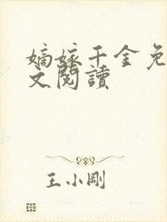 嫡嫁千金免费全文阅读封面