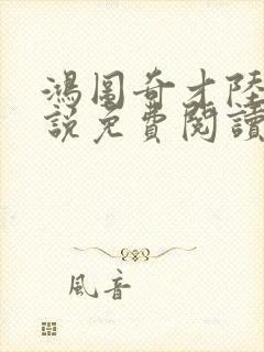 鸿图奇才陆羽小说免费阅读