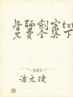 丹师剑宗txt免费全集下载