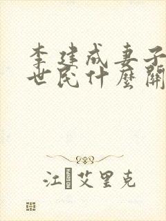 李建成妻子和李世民什么关系