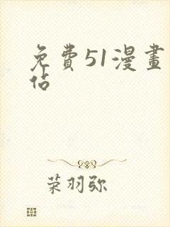 免费51漫画网站