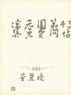 沧元图第4集全集免费网站观看