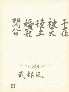 闪婚后被千亿老公宠上天在哪看封面