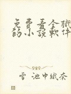 免费看全职法师的小说软件