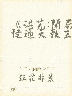 《洪荒:开局收徒通天教主》