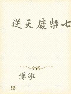 逆天废柴七小姐