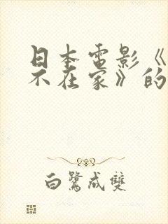 日本电影《丈夫不在家》的剧情简介