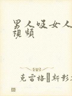 男人吸女人下体视频