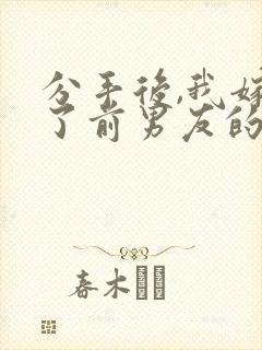 分手后,我嫁给了前男友的小叔在线读