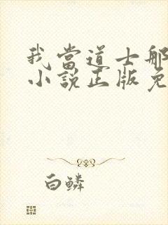 我当道士那些年小说正版免费