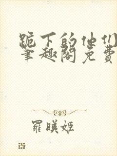 跪下的他们by笔趣阁免费阅读最新章节