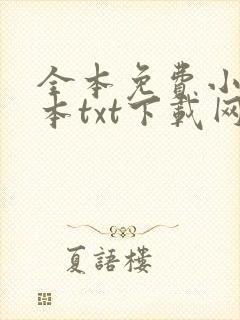全本免费小说全本txt下载网