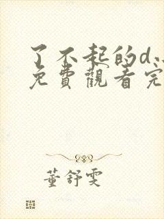 了不起的d小姐免费观看完整版