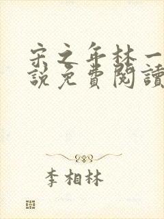 宋之年林一棠小说免费阅读最新章节封面