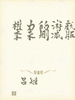 权力的游戏第六季未删减版在线播放