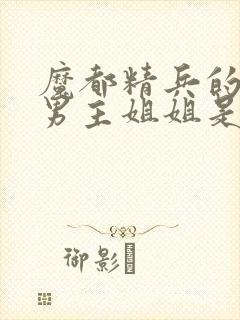 魔都精兵的奴隶男主姐姐是反派吗?