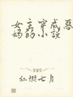 女主穿成恶毒后妈的小说封面