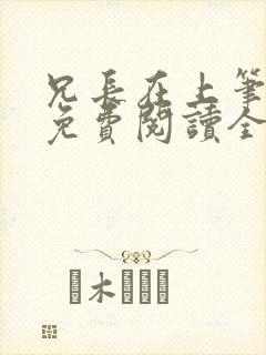 兄长在上笔趣阁免费阅读全文