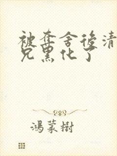 被夺舍后清冷师兄黑化了