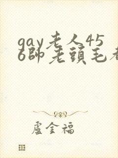 gay老人456帅老头毛都白了