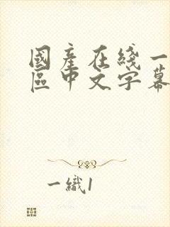国产在线一区二区中文字幕