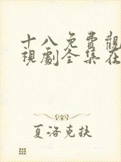 十八免费观看电视剧全集在线播放观封面