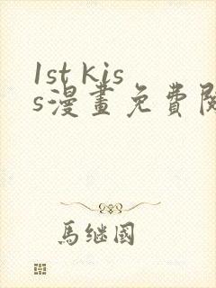1st kiss漫画免费阅读下拉式